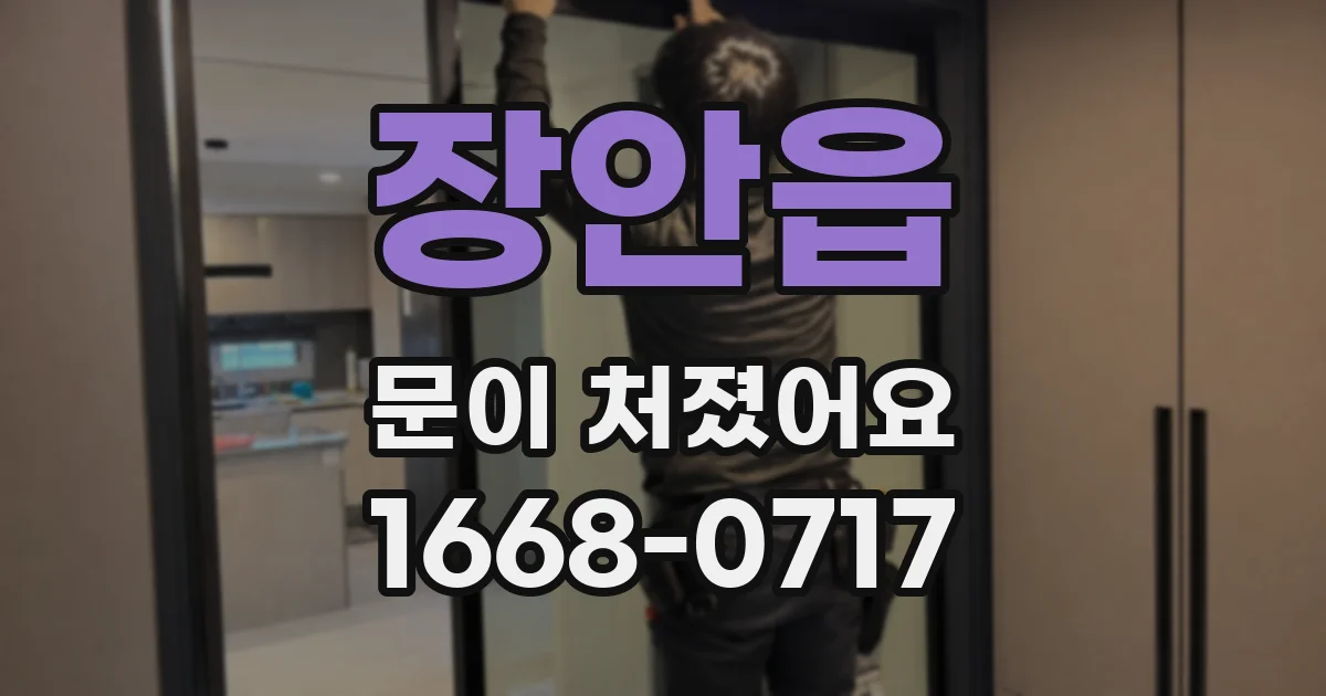 장안읍 문이 처졌어요