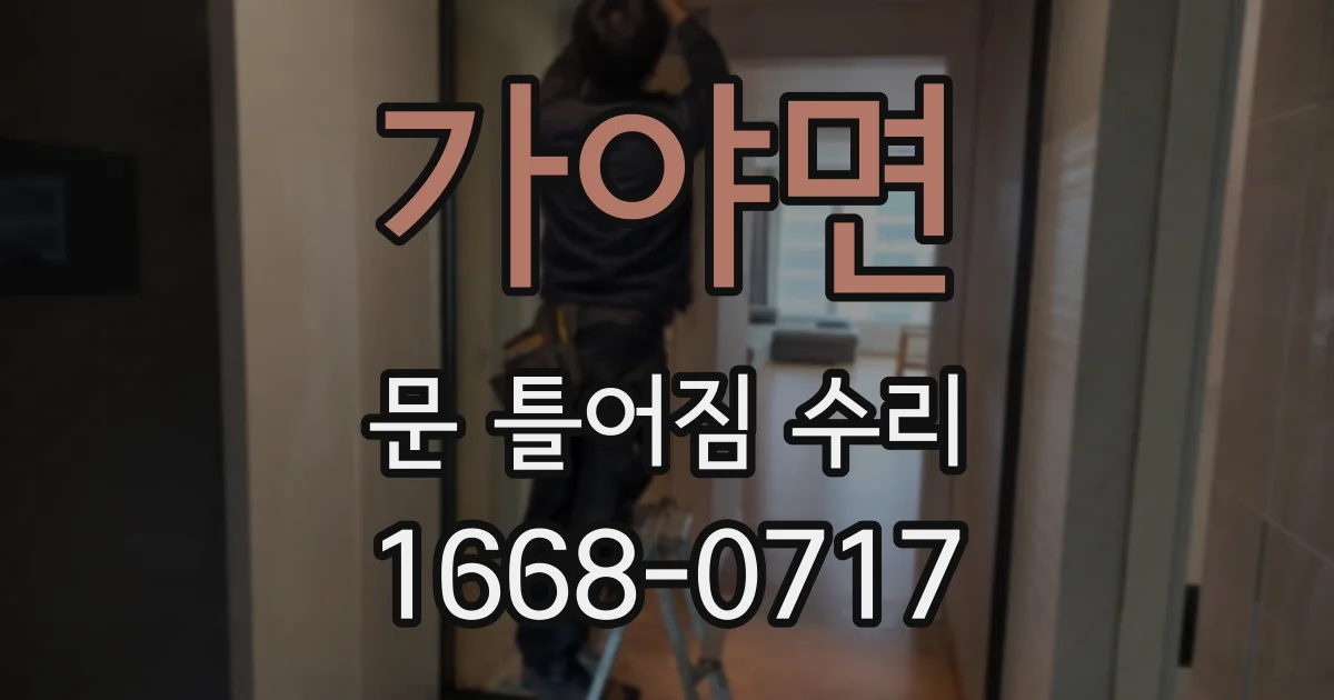 가야면 문 틀어짐 수리