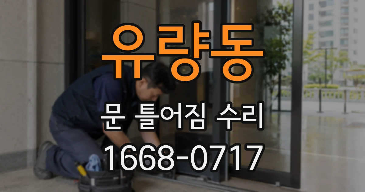 유량동 문 틀어짐 수리