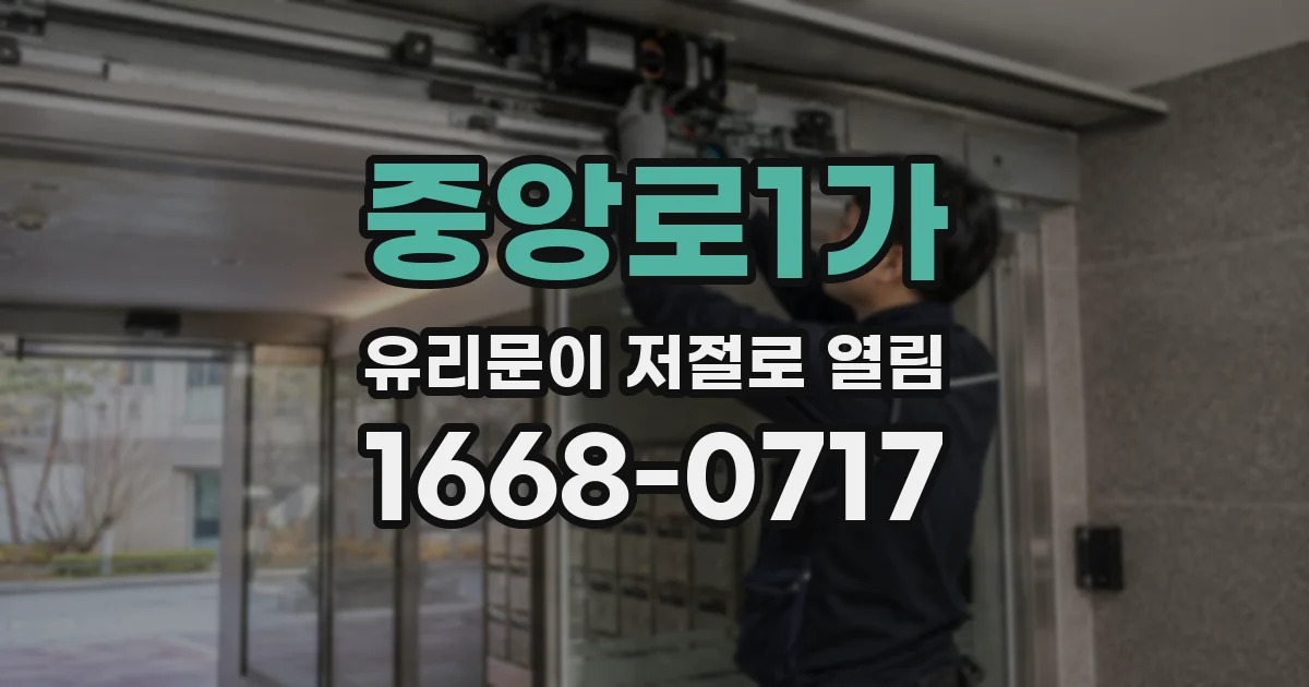 중앙로1가 유리문이 저절로 열림