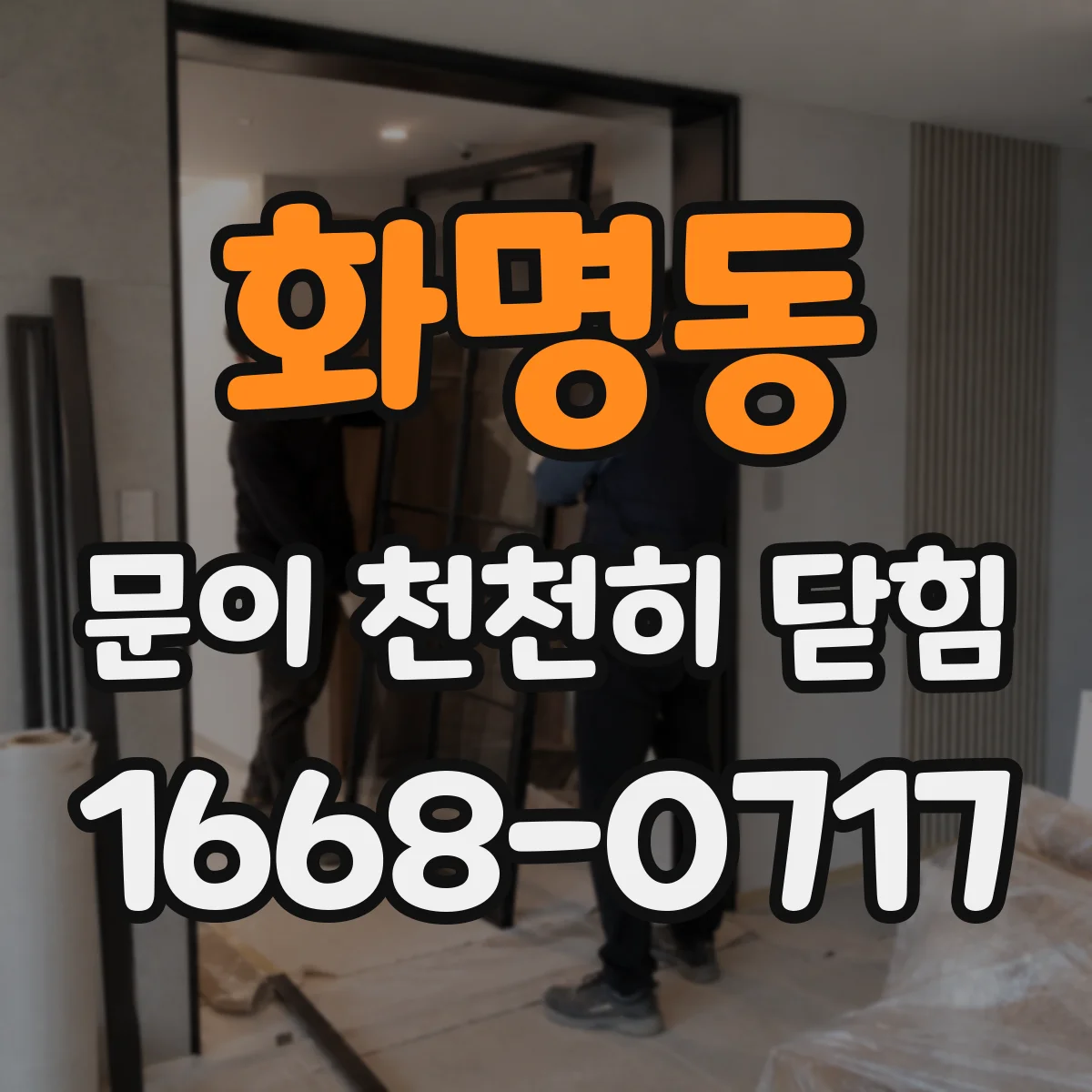 화명동 문이 천천히 닫힘