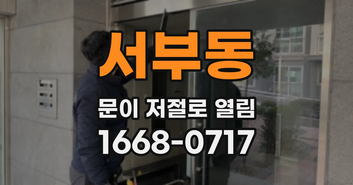 서부동 문이 저절로 열림