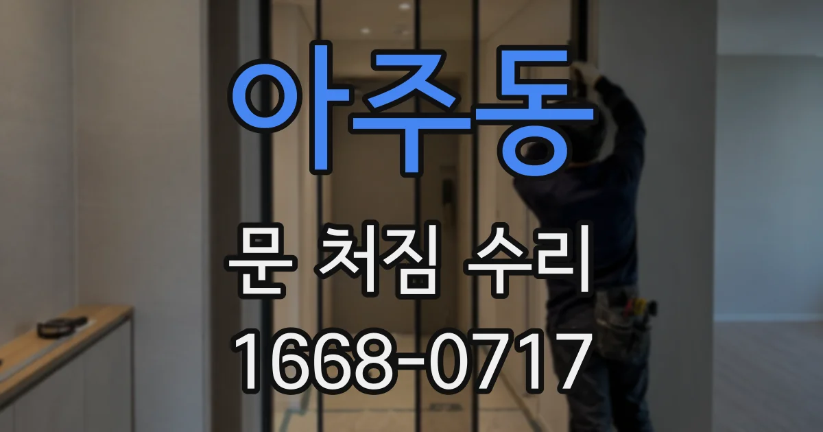 아주동 문 처짐 수리