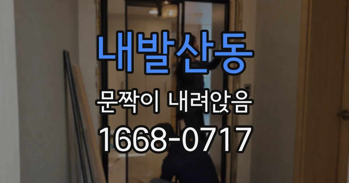 내발산동 문짝이 내려앉음