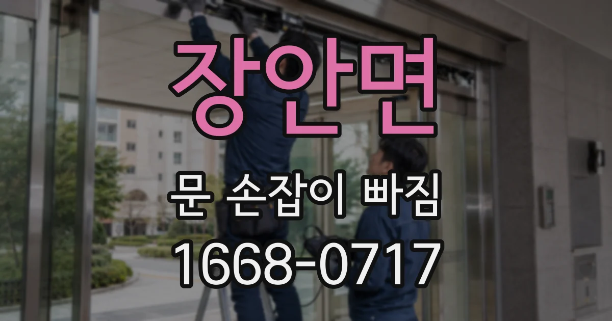 장안면 문 손잡이 빠짐