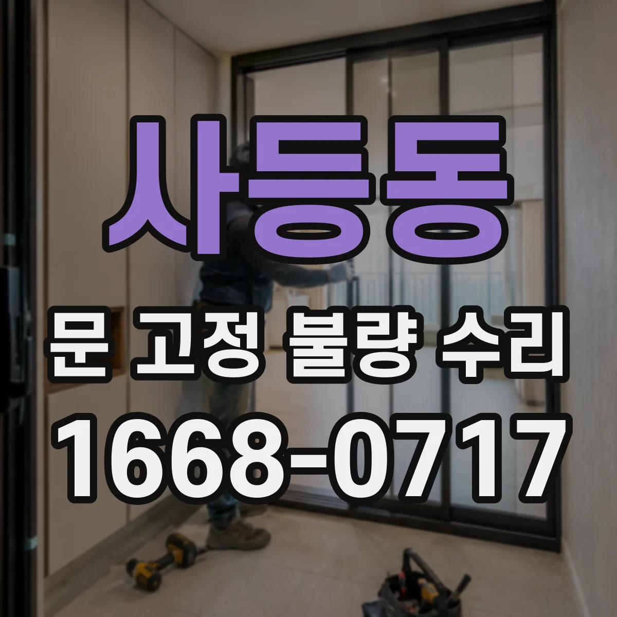 사등동 문 고정 불량 수리