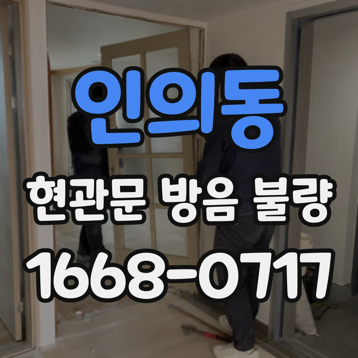 인의동 현관문 방음 불량