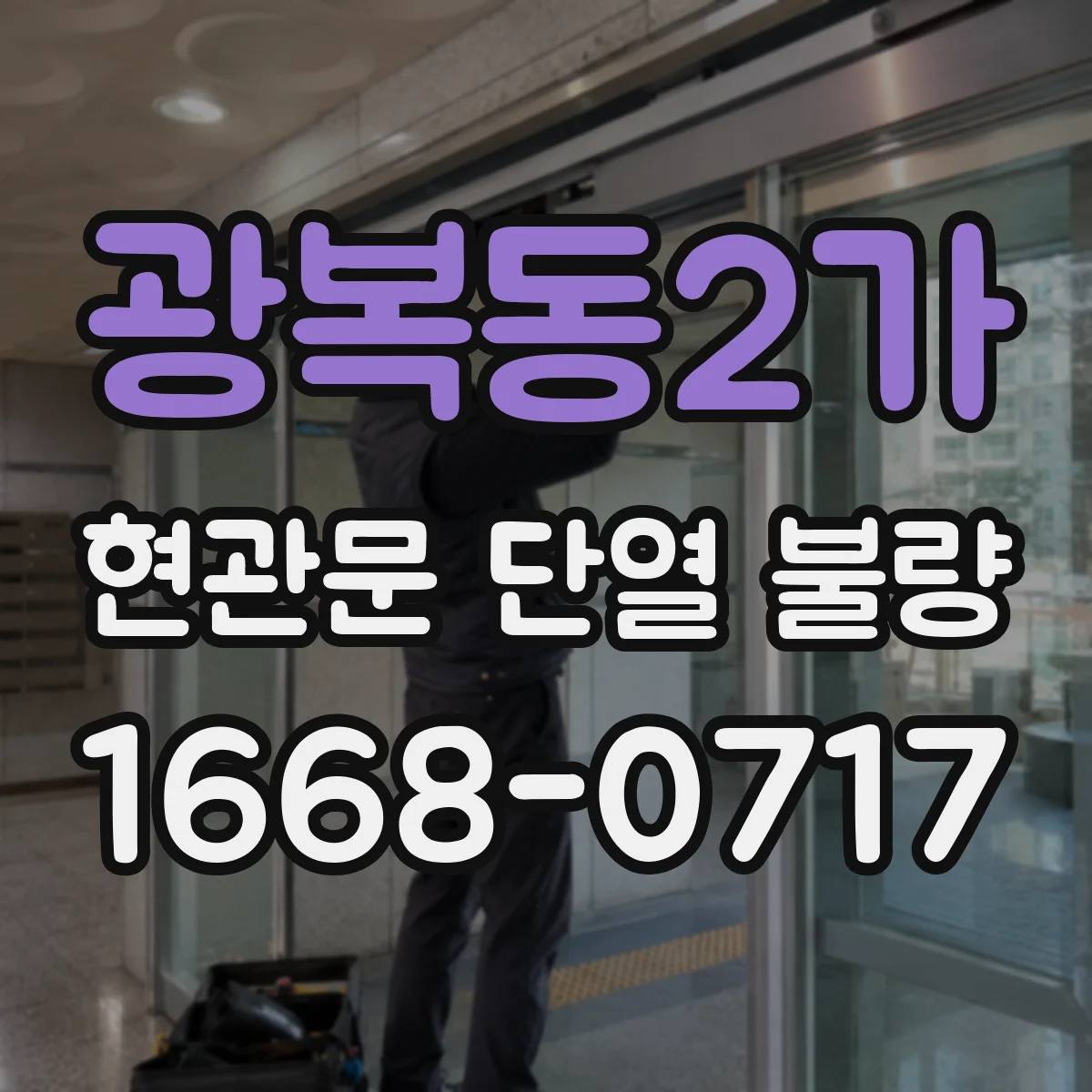 광복동2가 현관문 단열 불량