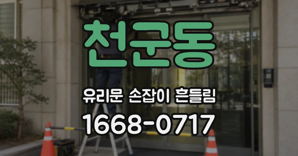 천군동 유리문 손잡이 흔들림