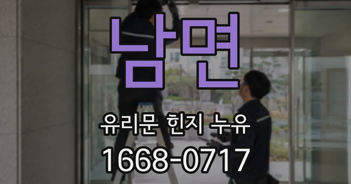 남면 유리문 힌지 누유