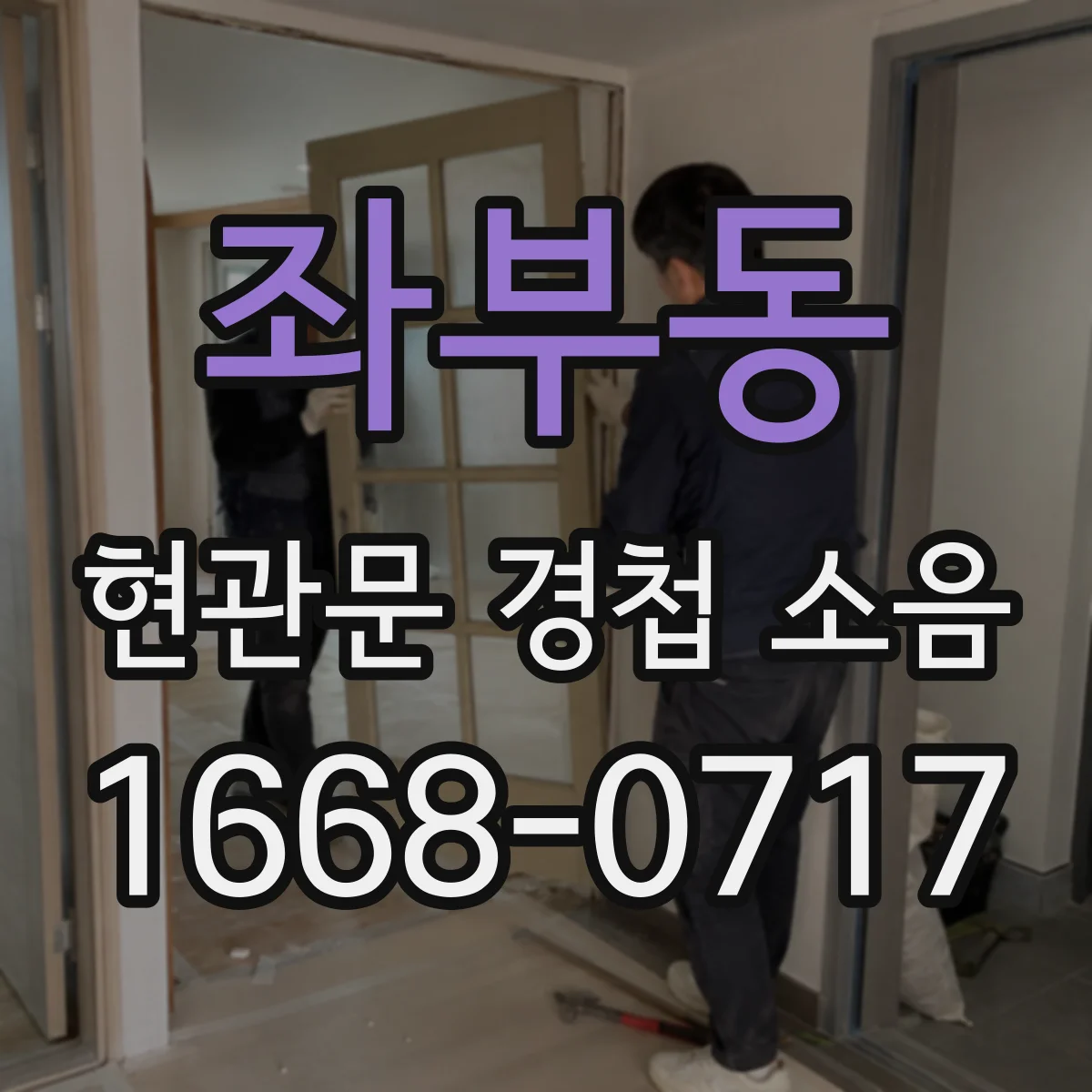 좌부동 현관문 경첩 소음