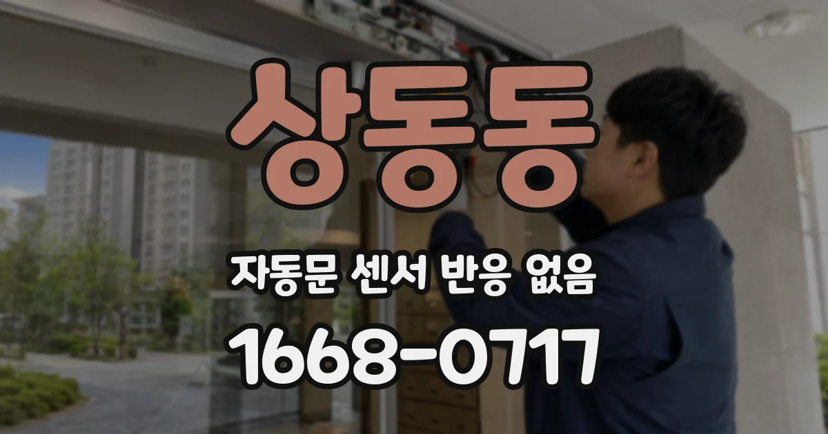 상동동 자동문 센서 반응 없음