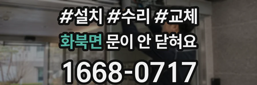 화북면 문이 안 닫혀요