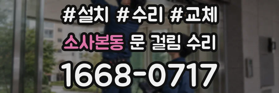 소사본동 문 걸림 수리