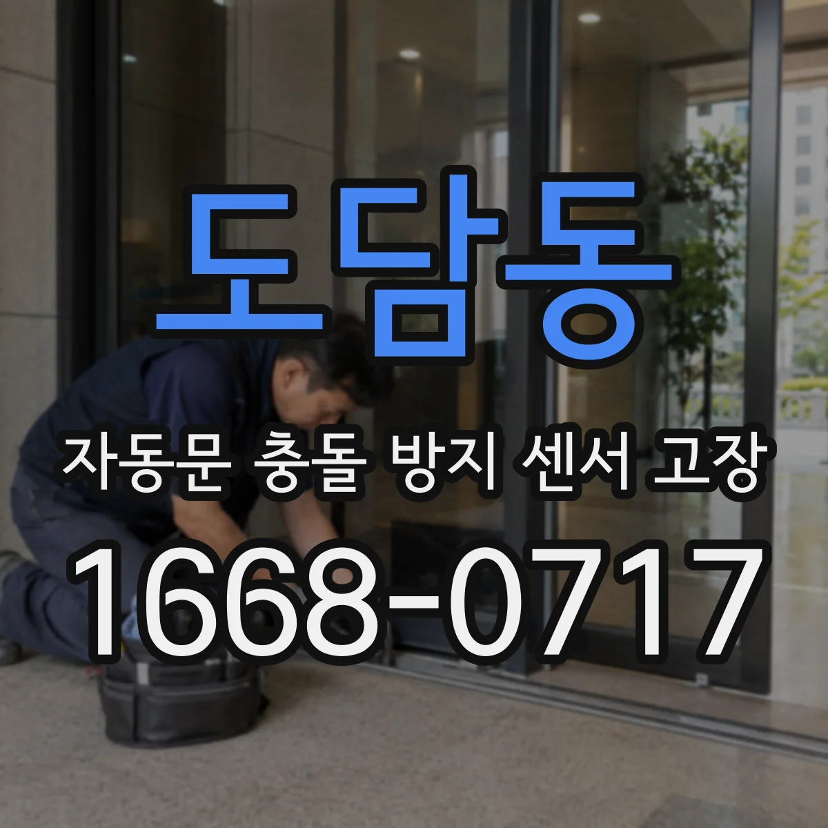 도담동 자동문 충돌 방지 센서 고장