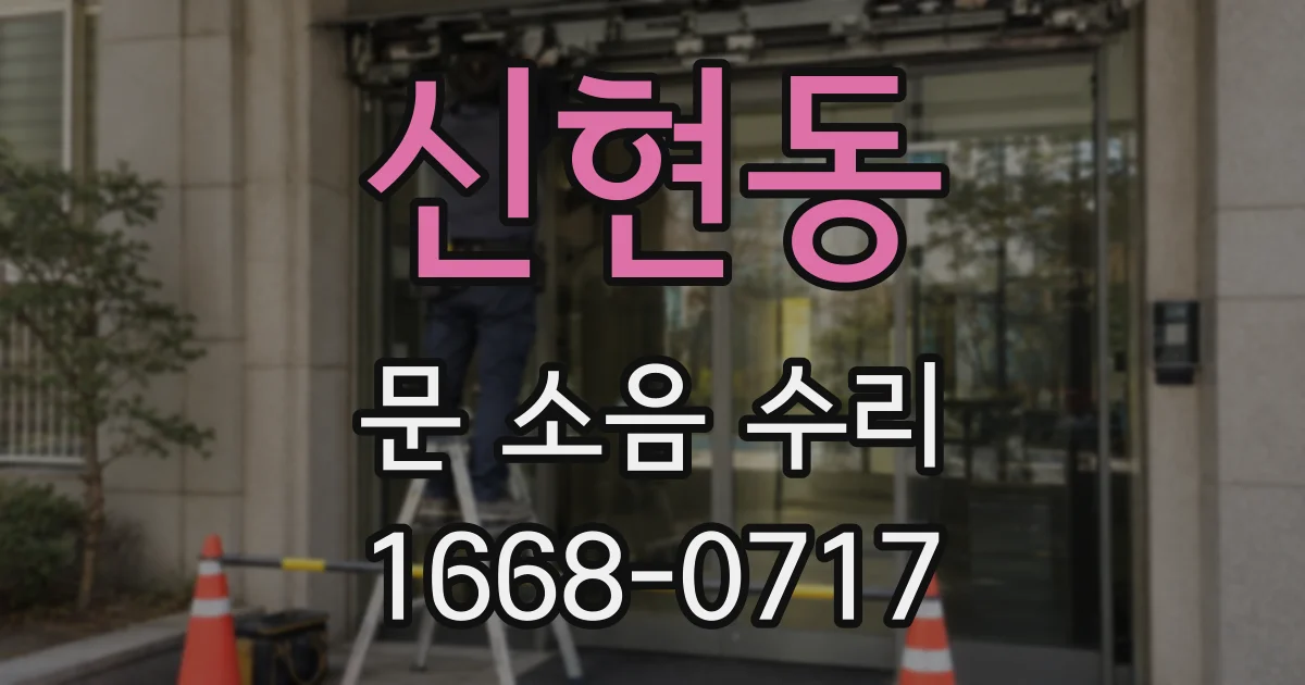 신현동 문 소음 수리