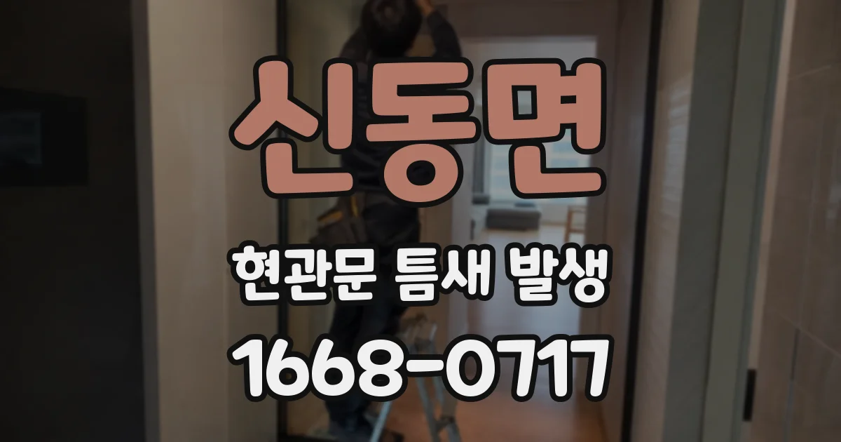 신동면 현관문 틈새 발생