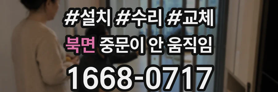북면 중문이 안 움직임