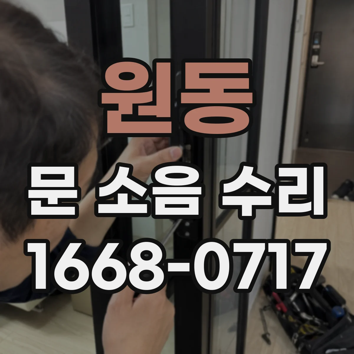 원동 문 소음 수리