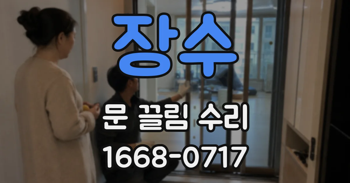 장수 문 끌림 수리