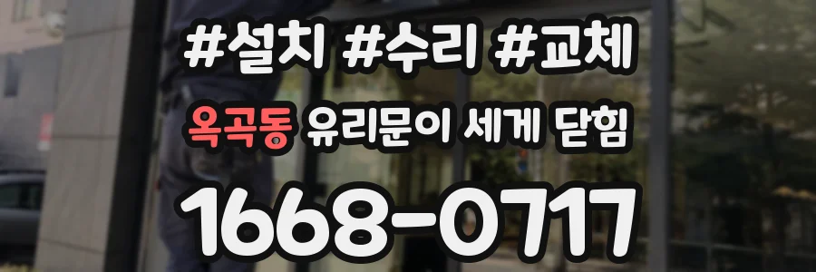 옥곡동 유리문이 세게 닫힘