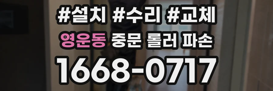 영운동 중문 롤러 파손