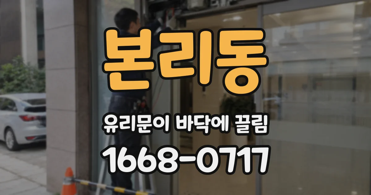 본리동 유리문이 바닥에 끌림