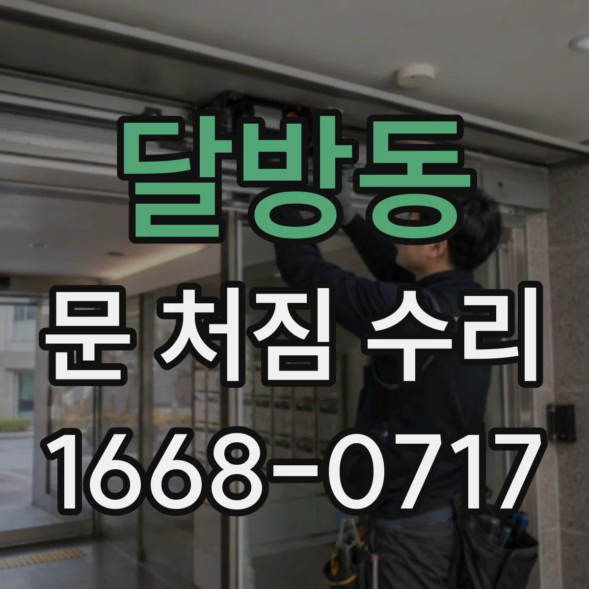 달방동 문 처짐 수리