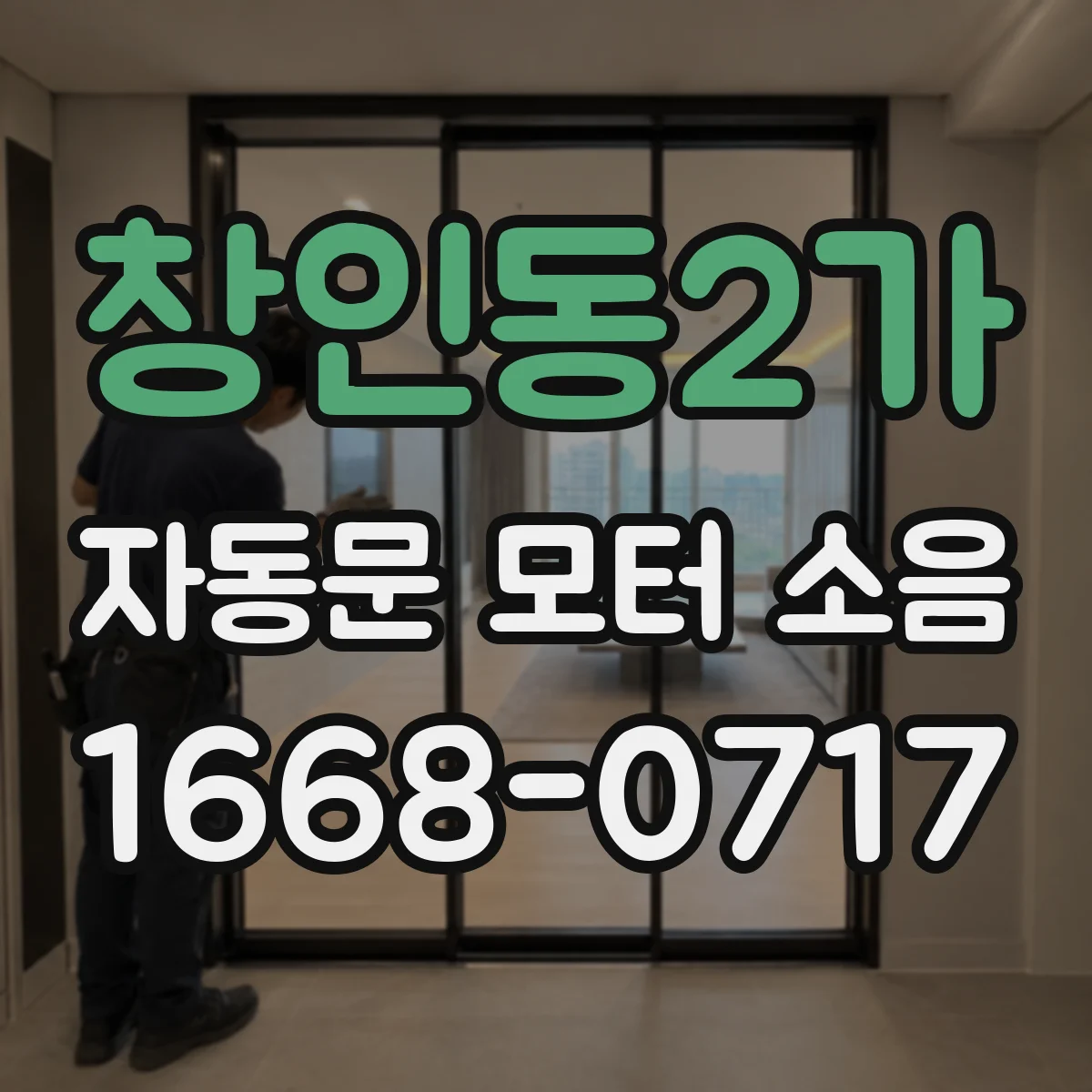 창인동2가 자동문 모터 소음