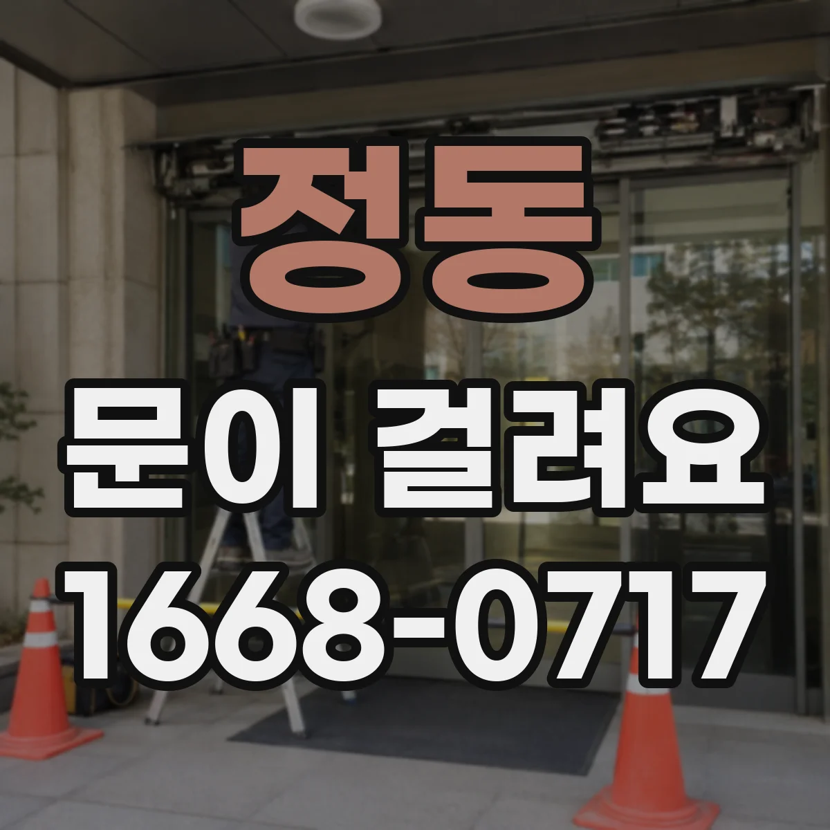 정동 문이 걸려요 문이 내려앉아 바닥과 마찰하는 상황 대처