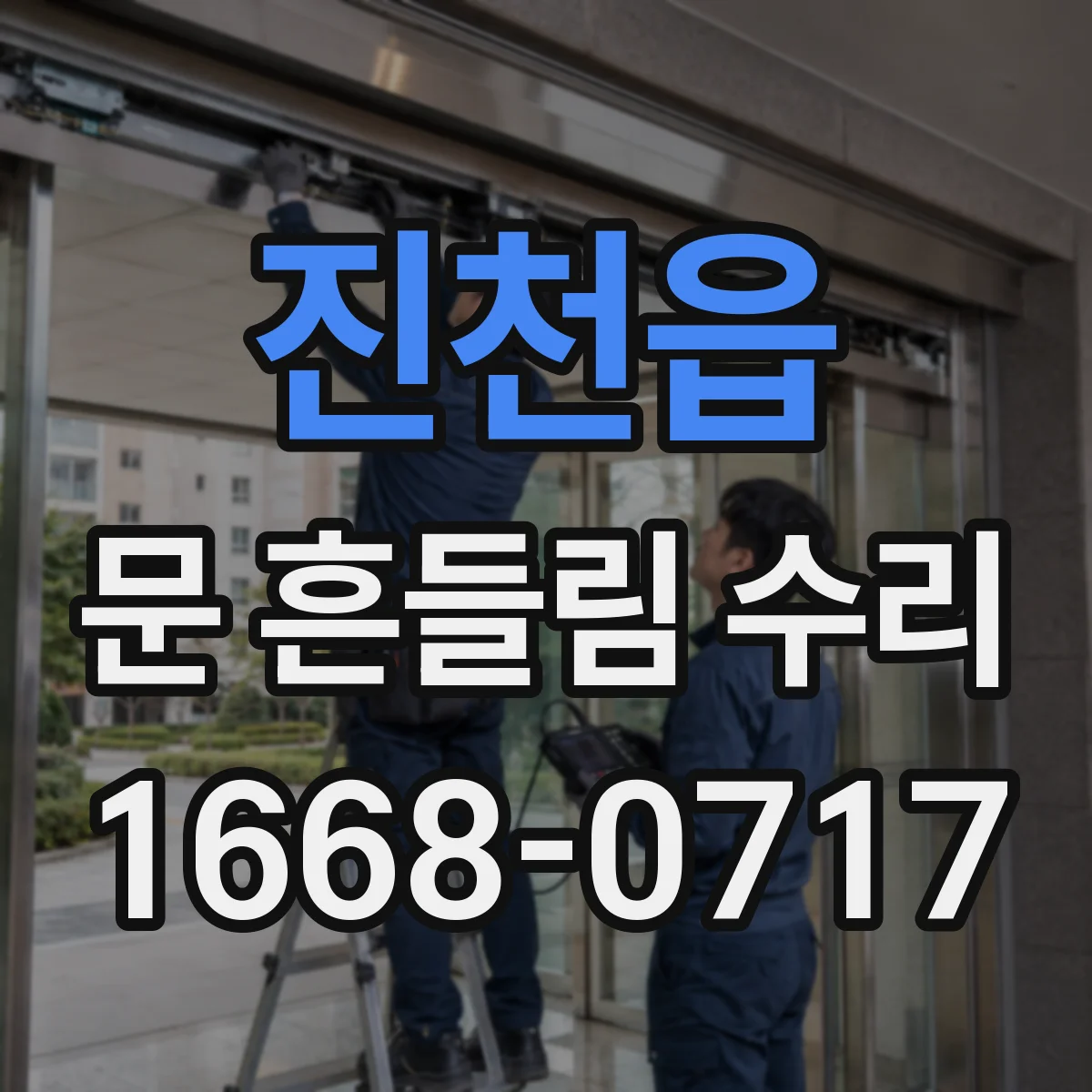 진천읍 문 흔들림 수리
