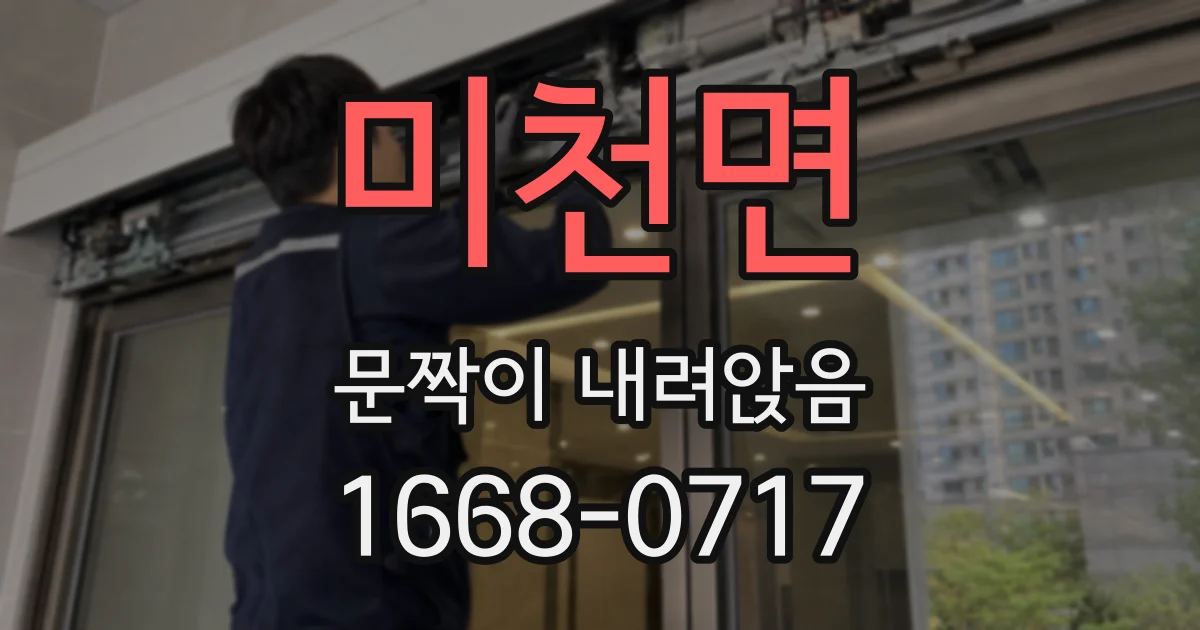 미천면 문짝이 내려앉음