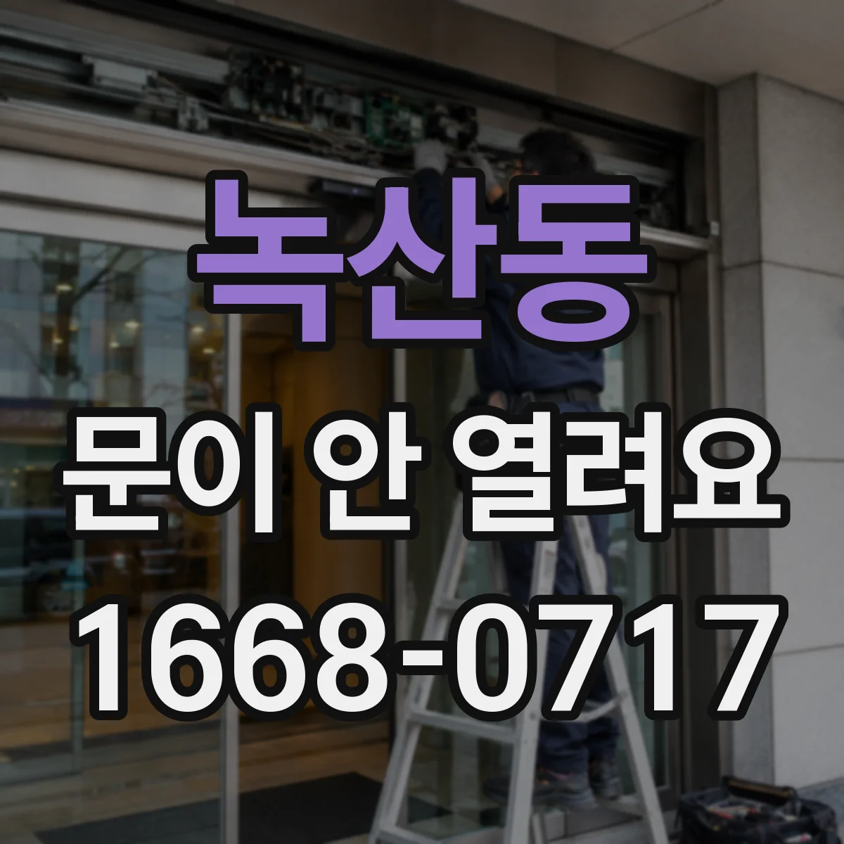 녹산동 문이 안 열려요