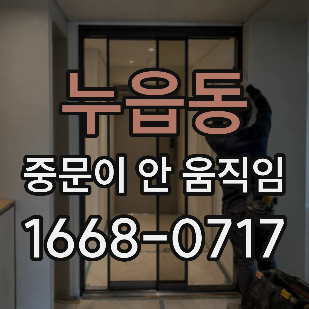 누읍동 중문이 안 움직임