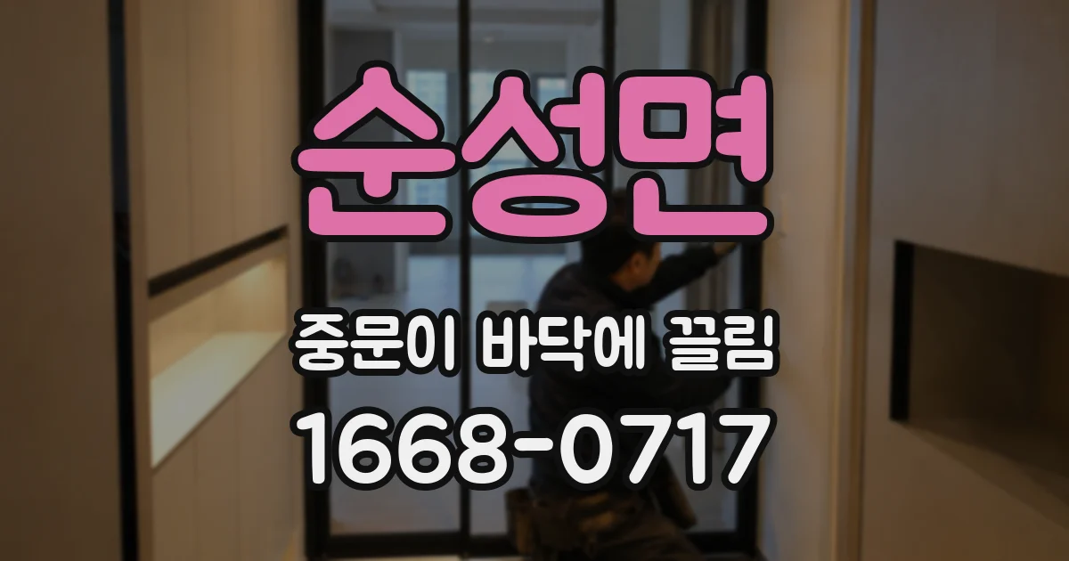 순성면 중문이 바닥에 끌림