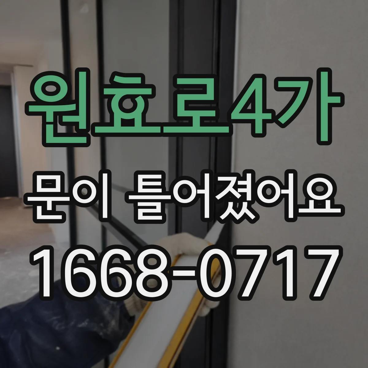 원효로4가 문이 틀어졌어요