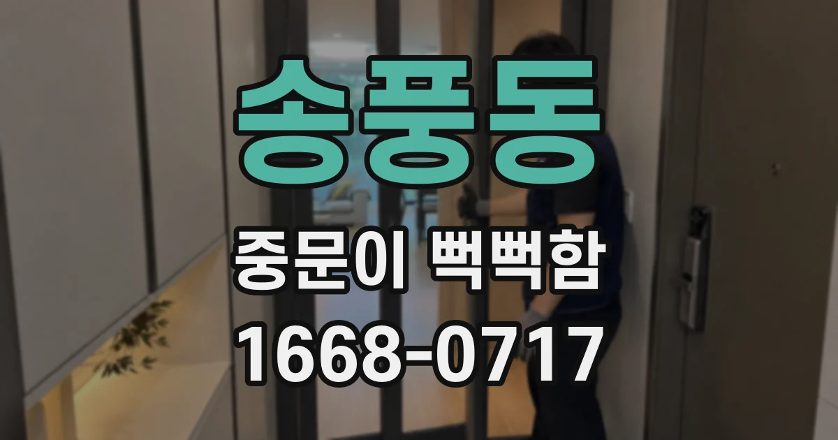 송풍동 중문이 뻑뻑함