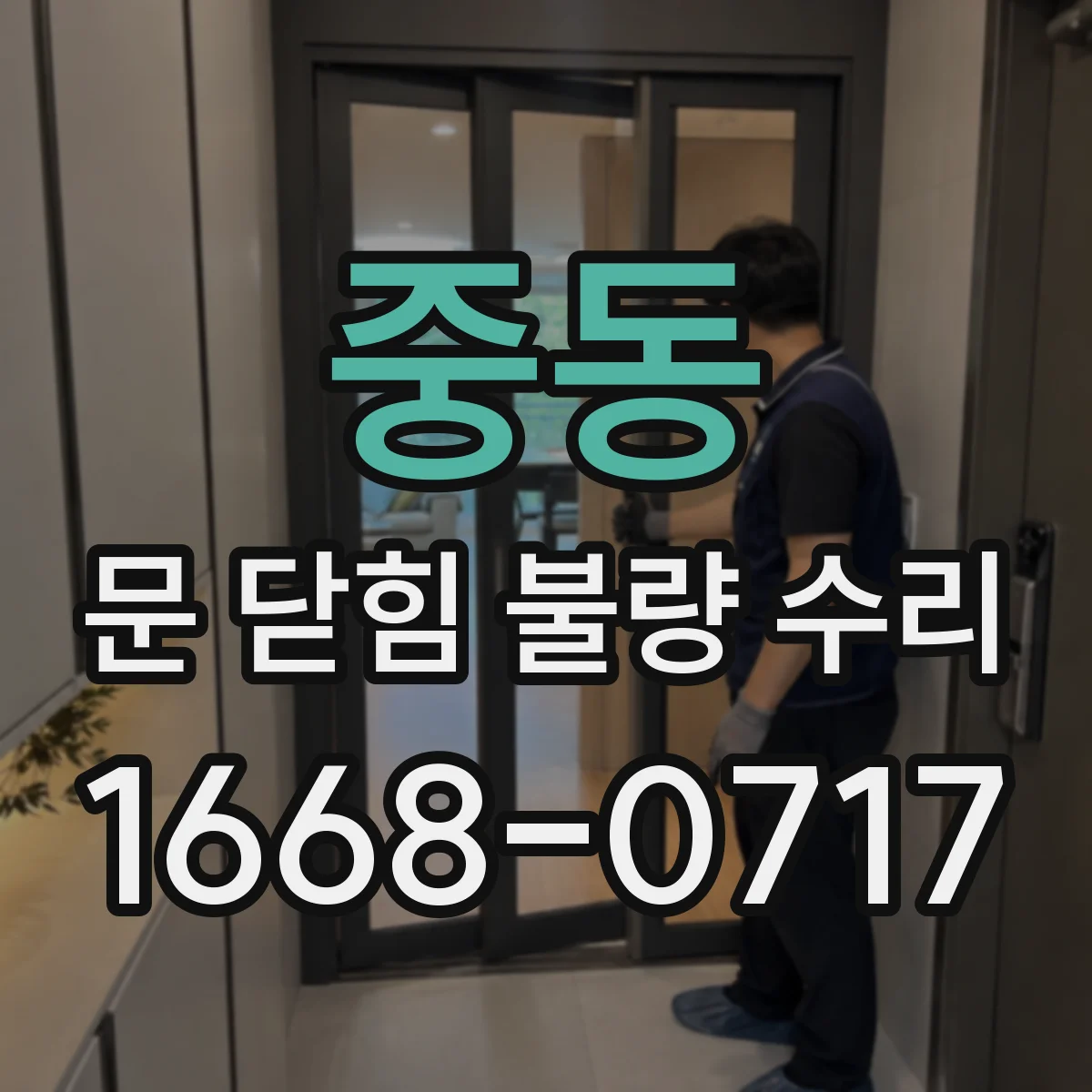 중동 문 닫힘 불량 수리