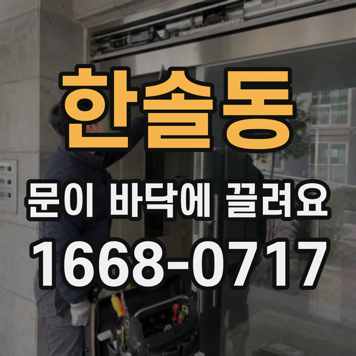 한솔동 문이 바닥에 끌려요