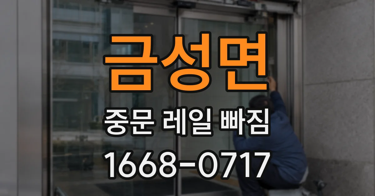 금성면 중문 레일 빠짐