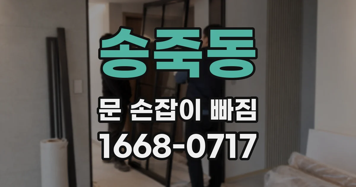 송죽동 문 손잡이 빠짐