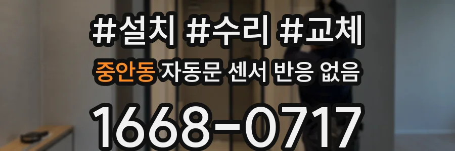 중안동 자동문 센서 반응 없음