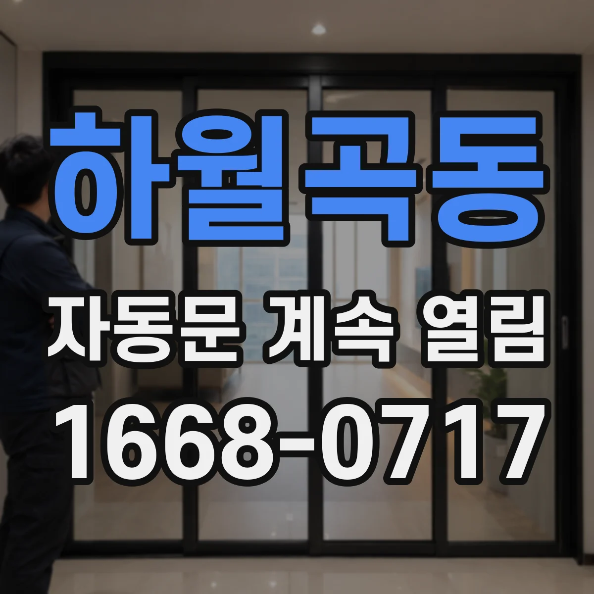 하월곡동 자동문 계속 열림