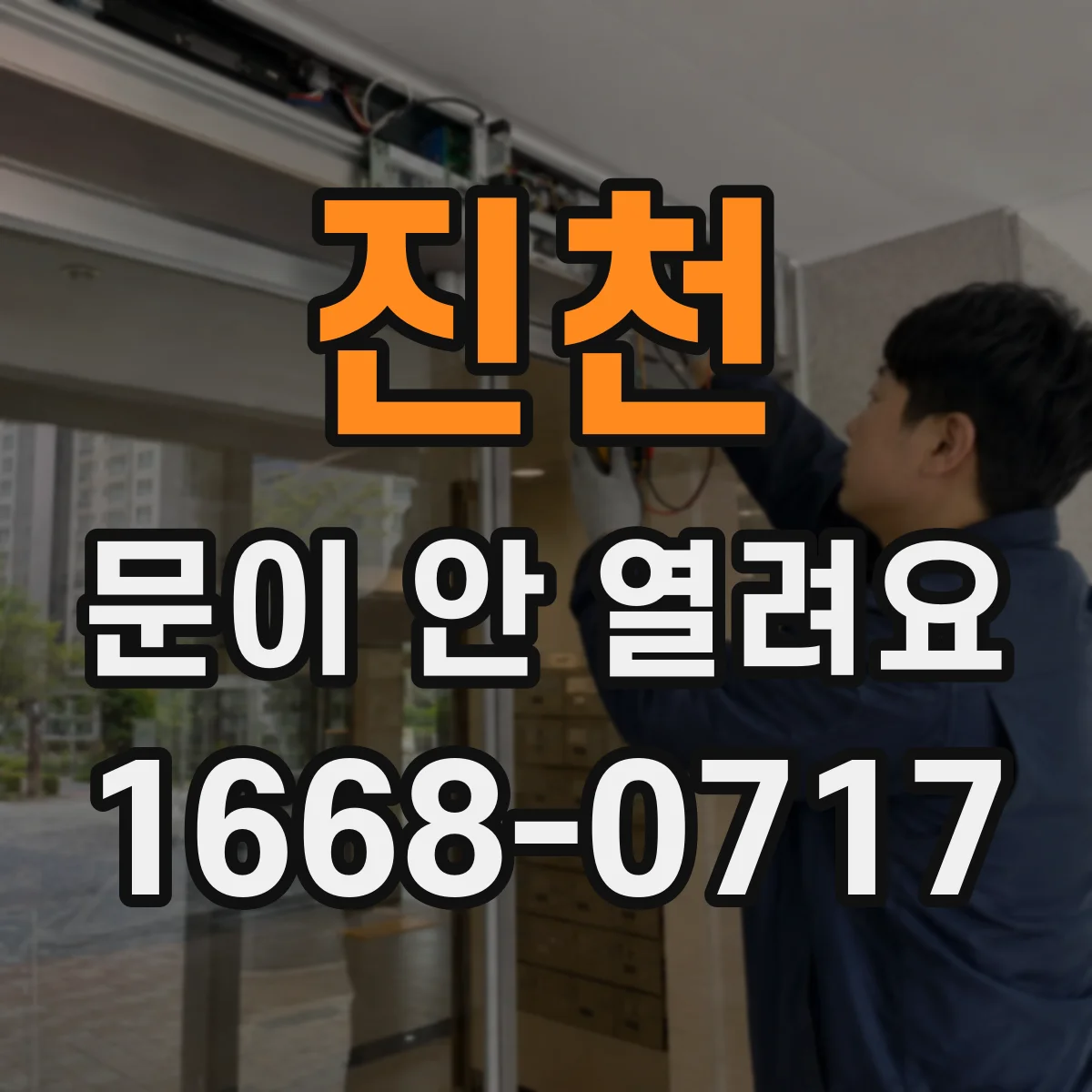 진천 문이 안 열려요 문틀 틀어짐이 센서 인식에 미치는 영향