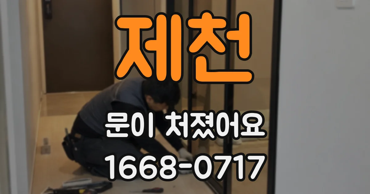 제천 문이 처졌어요