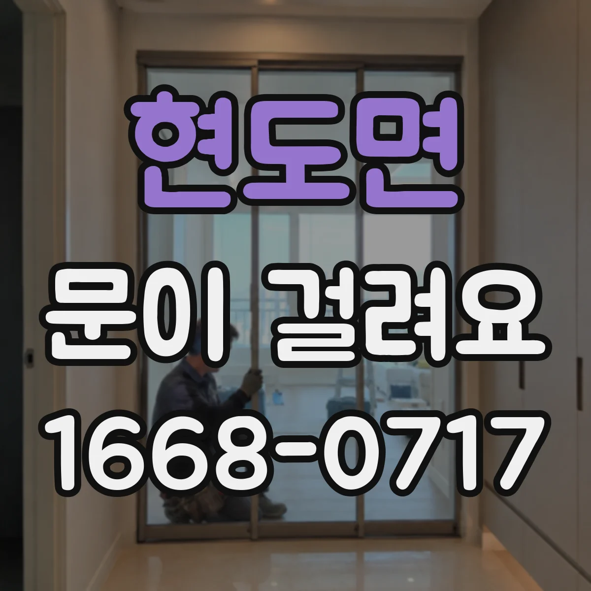현도면 문이 걸려요