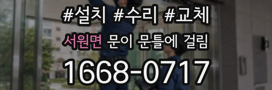 서원면 문이 문틀에 걸림