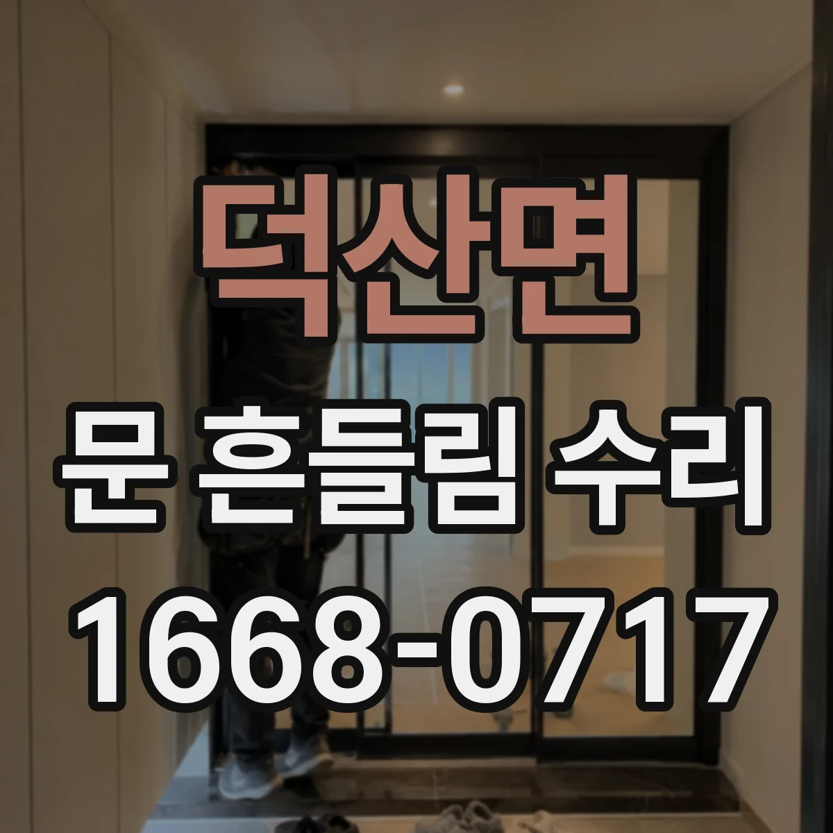 덕산면 문 흔들림 수리