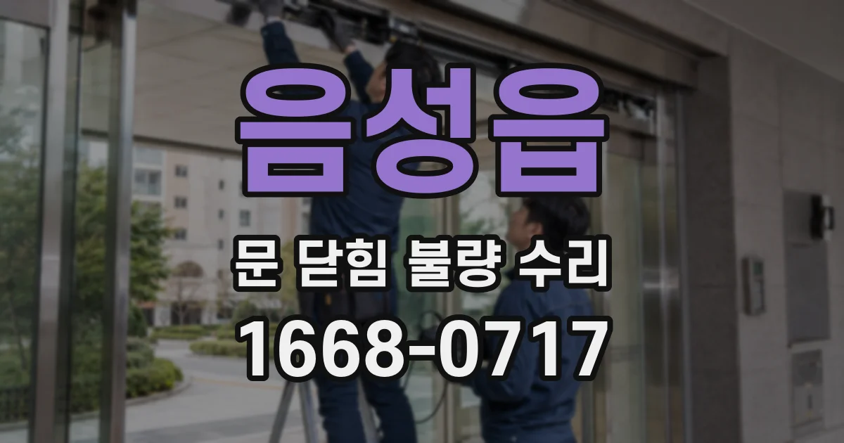 음성읍 문 닫힘 불량 수리