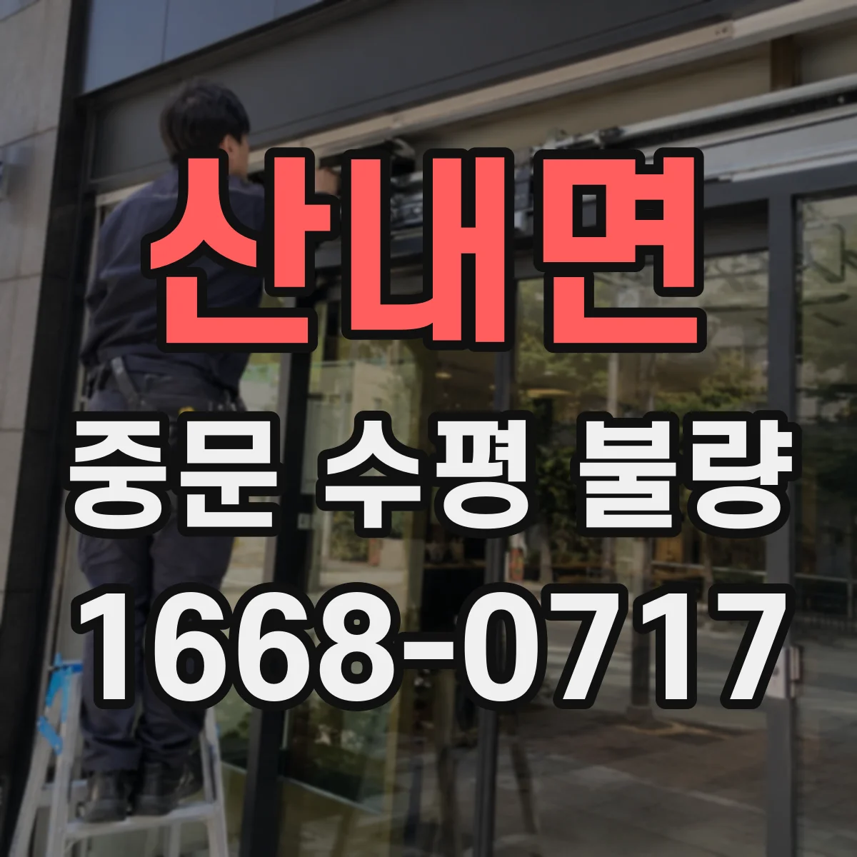 산내면 중문 수평 불량
